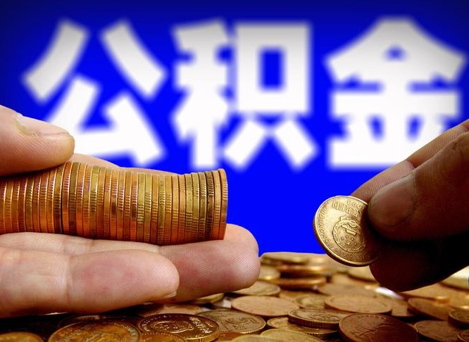 碑林区公积金-白城公积金代办平台